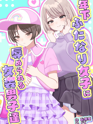 [恥辱庵 (ピズ)] 年下ふたなり女子に辱められる女装男子達