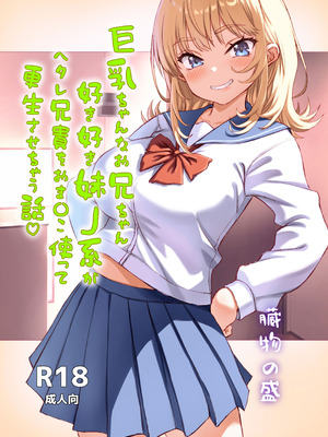 [臓物の盛] 巨乳ちゃんなお兄ちゃん好き好き妹J系がヘタレ兄貴をおま〇こ使って更生させちゃう話。 [DL版]