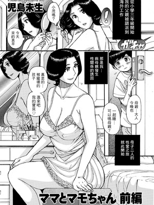 [児島未生] ママとマモちゃん 前編 (COMIC クリベロン DUMA 2025年11月号) [中国翻訳] [DL版]_25_qnnl