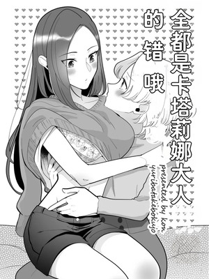[百合畑牧場 (紺)] ぜんぶカタリナ様のせいですよ。 (乙女ゲームの破滅フラグしかない悪役令嬢に転生してしまった...) [Dahe个人翻译] [DL版]