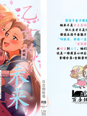 [百合畑牧場 (紺)]乙女の未来は創るもの(乙女ゲームの破滅フラグしかない悪役令嬢に転生してしまった...) [Dahe个人翻译]