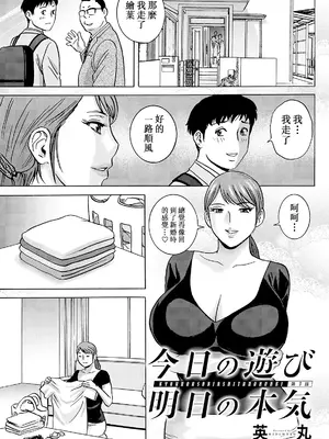 [英丸] 今日の遊び明日の本気 [晓白个人翻译]_039_odnk