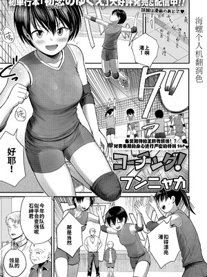 [フンニャカ] コーチング! (COMIC LO 2025年6月号)｜教练！ [海螺个人机翻润色] [DL版]