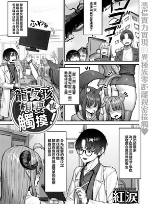 [紅涙] ドラゴンガールは触らせたい! (異世快楽天 Vol.53) [摆烂吃瓜汉化] [DL版]_03_gjso