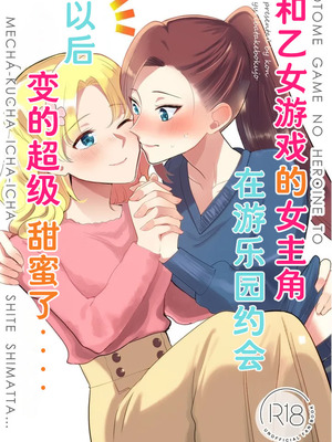 [百合畑牧場 (紺)] 乙女ゲームのヒロインと遊園地デートの後めちゃくちゃイチャイチャしてしまった… [Dahe个人翻译]