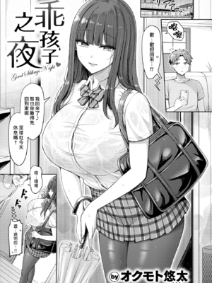 [オクモト悠太] 良いコの夜 (COMIC 快楽天 2025年12月号) [DL版] [漢化組漢化組×我尻故我在] [無修正]