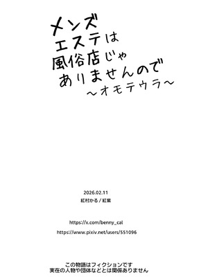 [紅紫 (紅村かる)] メンズエステは風俗店じゃありませんので〜オモテウラ〜_103_chsk
