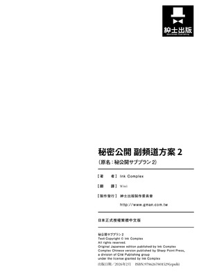 [Ink Complex (智弘カイ)] 秘公開サブプラン2｜秘密公開 副頻道方案2 [中国翻訳] [DL版]_39_skhf