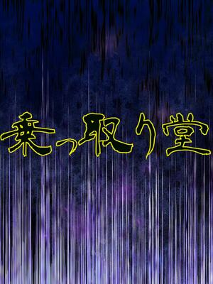 [乗っ取り堂 (ポゼ)] 死霊術で女をゾンビに変えて村を滅ぼす話 [中国翻訳] [DL版]_32_qera