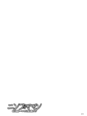 [児島未生] ニンフォママン 母子相姦ーママの子宮は僕のモノ[中国翻訳]_416_lmqu