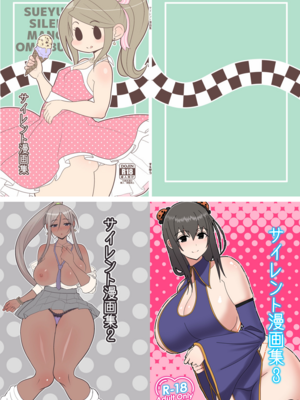 [tengohambre (すえゆう)]サイレント漫画集 1~3[無文字][粗碼]