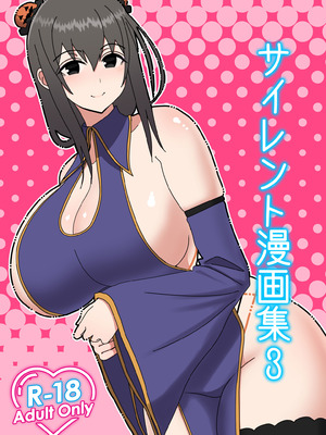 [tengohambre (すえゆう)]サイレント漫画集 1~3[無文字][粗碼]_046