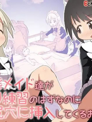 [えちえち大福 (猫大福)] ド変態メイド達が子作り練習のはずなのに舌を尻穴に挿入してくるお話