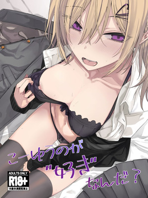 [ろぢうら。 (らげ)] こーゆうのが“好き”なんだ？