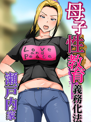 [アキカン] 母子性教育義務化法案 瀬戸内家