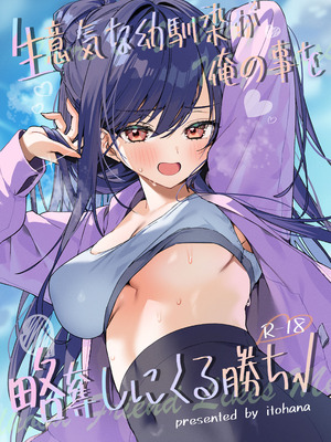 [イトハナナ (イトハナ)] 生意気な幼馴染が俺の事を略奪しにくる勝ち√ [DL版]