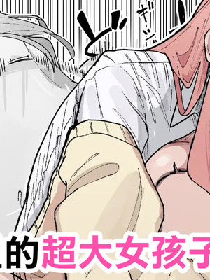 [やまだんち] ヤンチャくんとクラスのデカい女の子♡ [中国翻訳]