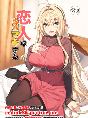 [ヤッてみよう! (ヤッペン)] 恋人は弦巻マキさん (VOICEROID) [中国翻訳] [DL版]