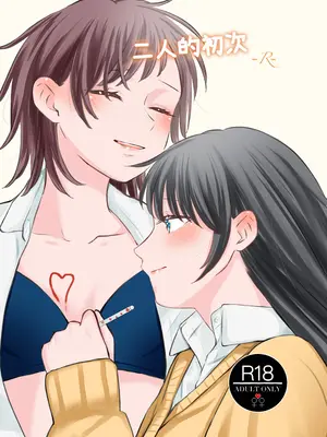 ふたりはじめて－R－【透明声彩汉化组】