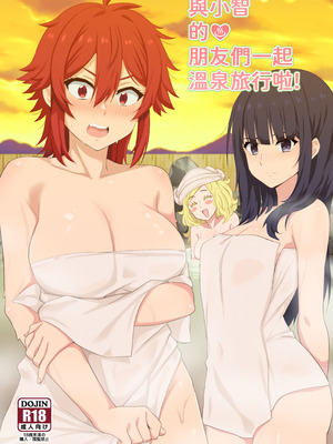 [に向思考 (猫崎葵)] 與小智的朋友們一起溫泉旅行! (トモちゃんは女の子!) [中国語] [DL版]