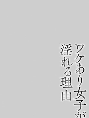 [久水あるた] ワケあり女子が淫れる理由 [DL版]_087_myvb
