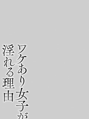 [久水あるた] ワケあり女子が淫れる理由 [DL版]_150_njod
