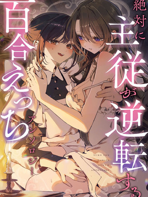 [Anthology] 絶対に主従が逆転する百合えっちアンソロジー 絕對要逆轉的主僕色色合集 [风亦汉化组×透明声彩汉化组] [DL版]
