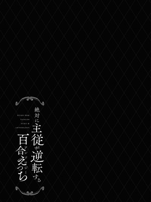 [Anthology] 絶対に主従が逆転する百合えっちアンソロジー 絕對要逆轉的主僕色色合集 [风亦汉化组×透明声彩汉化组] [DL版]_017_wlik