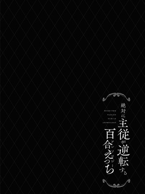 [Anthology] 絶対に主従が逆転する百合えっちアンソロジー 絕對要逆轉的主僕色色合集 [风亦汉化组×透明声彩汉化组] [DL版]_062_shii