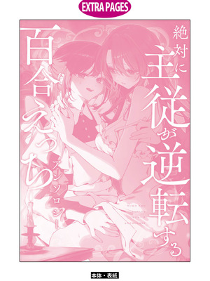 [Anthology] 絶対に主従が逆転する百合えっちアンソロジー 絕對要逆轉的主僕色色合集 [风亦汉化组×透明声彩汉化组] [DL版]_162_dlfy