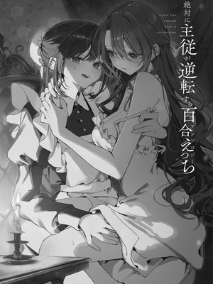 [アンソロジー] 絶対に主従が逆転する百合えっちアンソロジー [DL版] [透明声彩汉化组]_003_iycx