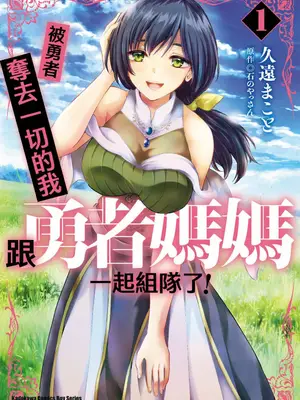 [久遠まこと]被勇者踢出隊伍的我，最後和他們的媽媽組隊了 1