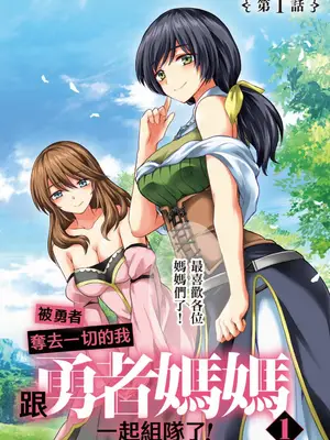 [久遠まこと]被勇者踢出隊伍的我，最後和他們的媽媽組隊了 1_003