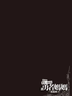 [久遠まこと]被勇者踢出隊伍的我，最後和他們的媽媽組隊了 1_051