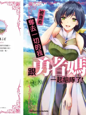 [久遠まこと]被勇者踢出隊伍的我，最後和他們的媽媽組隊了 1_182