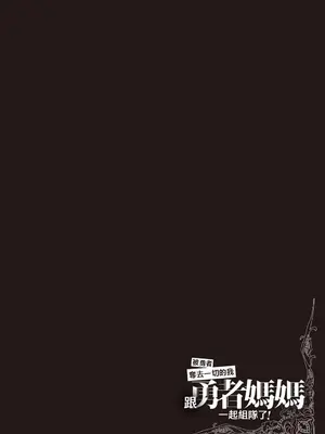 [久遠まこと]被勇者踢出隊伍的我，最後和他們的媽媽組隊了02_006