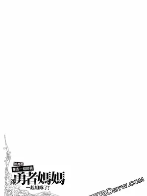 [久遠まこと]被勇者踢出隊伍的我，最後和他們的媽媽組隊了02_065