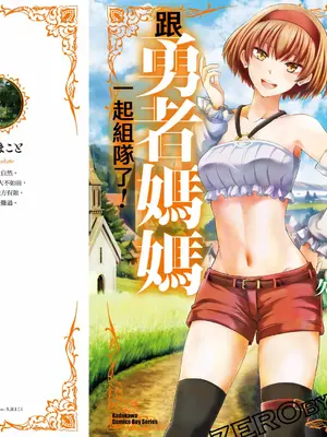 [久遠まこと]被勇者踢出隊伍的我，最後和他們的媽媽組隊了02_173