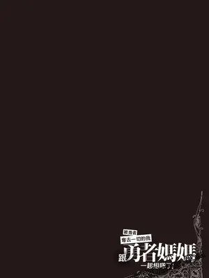 [久遠まこと]被勇者踢出隊伍的我，最後和他們的媽媽組隊了03_168