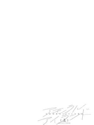 [あるぷ] アモラルアイランド {上} [無邪気漢化組][MJK-26-D3150]_MJK-26-D3150-253