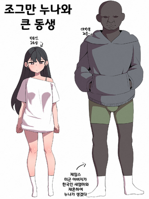 [mangmoongming] 조그만 누나와 큰 동생 (Step sis)