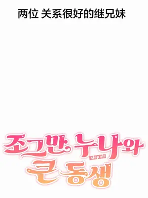 Step Sis x Big Bro／小不点姐姐与大块头弟弟 1-56話[完結]_01_10