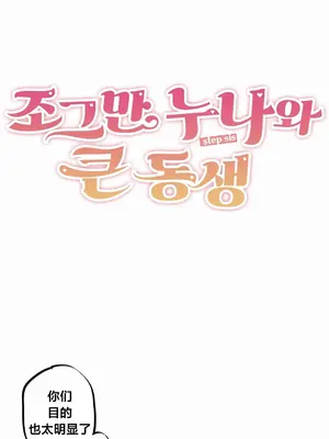 Step Sis x Big Bro／小不点姐姐与大块头弟弟 1-56話[完結]_43_03