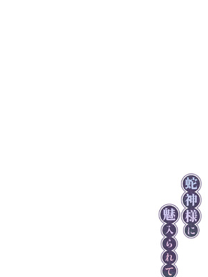 [桃祭 (大吉なごみ、武器)] 蛇神様に魅入られて2 [DL版]_02_cccd