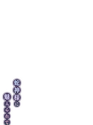 [桃祭 (大吉なごみ、武器)] 蛇神様に魅入られて2 [DL版]_61_cyim