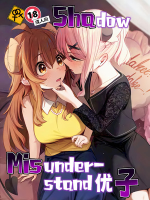 (C107) [ぼちぼちの木 (ぼるしち)] シャドウミスアンダ一スタンド優子 (まちカドまぞく) [欶澜汉化组x一青二百汉化组]_02_xiew