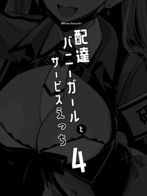 [HoneyRoad (Bee導師)] 配達バニーガールとサービスえっち4｜和配送兔女郎女孩特別服務式愛愛4 [空気系☆漢化] [DL版]_03_aicv