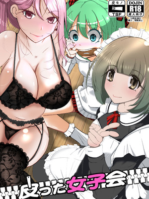 [いわした書店 (いわした)] 皮った女子会｜皮女子会 [中国翻訳]