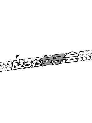 [いわした書店 (いわした)] 皮った女子会｜皮女子会 [中国翻訳]_02_yufx