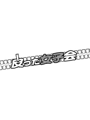 [いわした書店 (いわした)] 皮った女子会｜皮女子会 [中国翻訳]_35_ekps